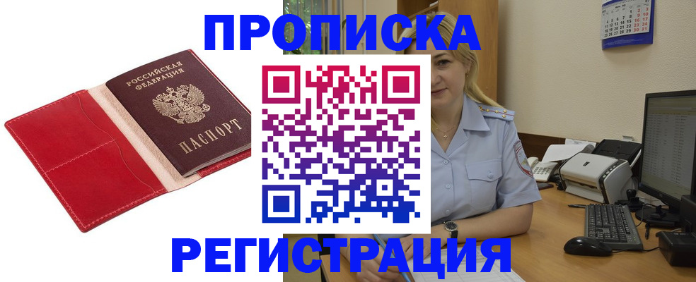 прописка в Прокопьевске